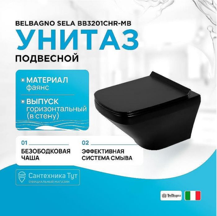Унитаз BelBagno Sela BB3201CHR-MB подвесной Черный без сиденья