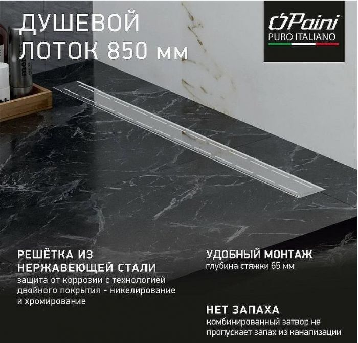 Душевой лоток Paini Line 850 CH850L с решеткой Хром глянец