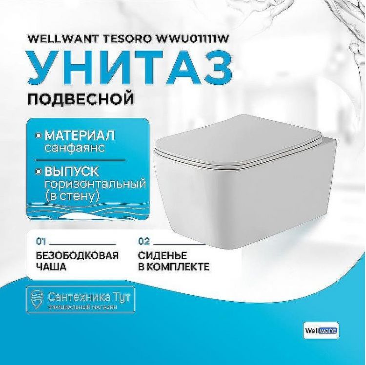Комплект унитаза WellWant Tesoro WWU01111W с инсталляцией WellWant Standart 50 WWISI111BB с сиденьем Микролифт и Черной матовой клавишей смыва