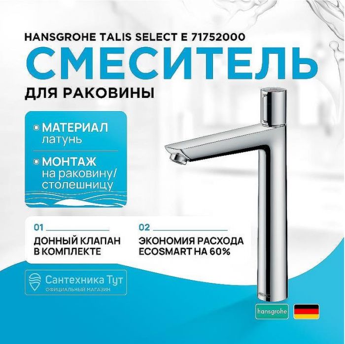 Смеситель для раковины Hansgrohe Talis Select E 71752000 Хром