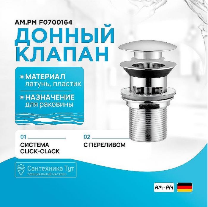 Донный клапан AM.PM F0700164 click-clack Хром