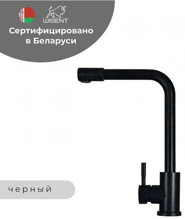Смеситель для кухни Wisent W4998-7-22 цвет Черный