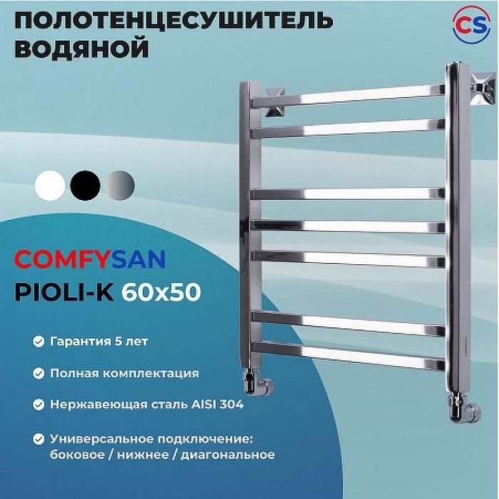 Водяной полотенцесушитель Comfysan Pioli-K W-6 60x50 014209 Хром