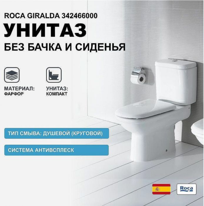 Унитаз компакт Roca Giralda 342466000 без бачка и сиденья