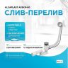 Слив-перелив Alcaplast A55KM-80 полуавтомат Белый Хром