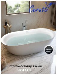 Акриловая ванна Ceruttispa Skye170 170x75 СТ10513 без гидромассажа