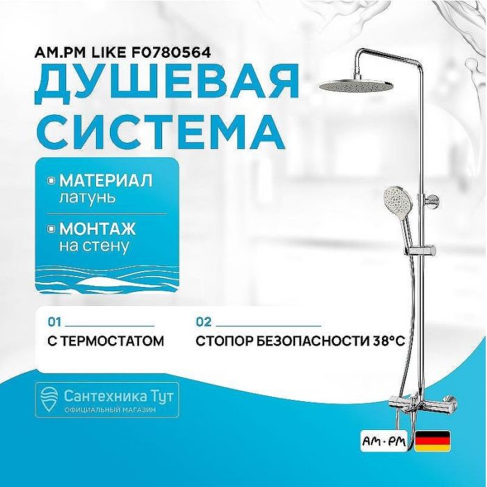 Душевая система AM.PM Like F0780564 с термостатом Хром