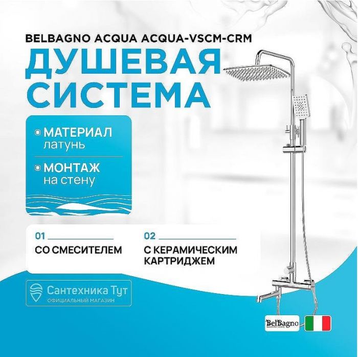 Душевая система BelBagno Acqua ACQUA-VSCM-CRM Хром