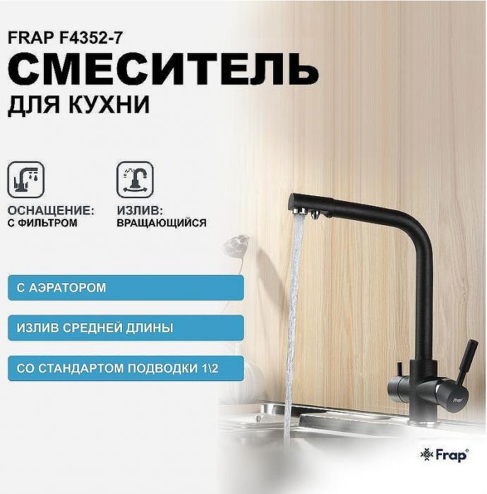 Смеситель для кухни Frap F4352-7 Черный матовый