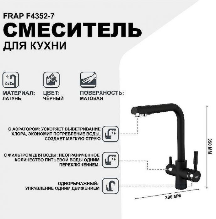 Смеситель для кухни Frap F4352-7 Черный матовый
