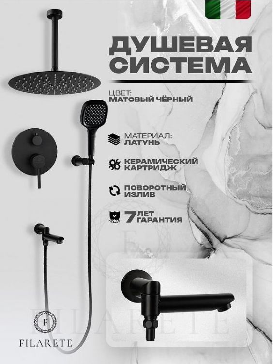Душевая система FILARETE Roun FL1027BL цвет Черный матовый Душевая система FILARETE Roun FL1027BL цвет Черный матовый