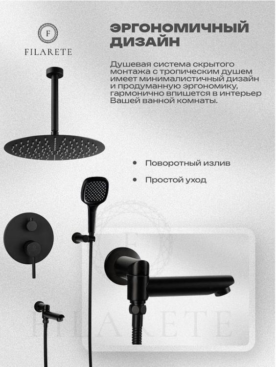 Душевая система FILARETE Roun FL1027BL цвет Черный матовый Душевая система FILARETE Roun FL1027BL цвет Черный матовый