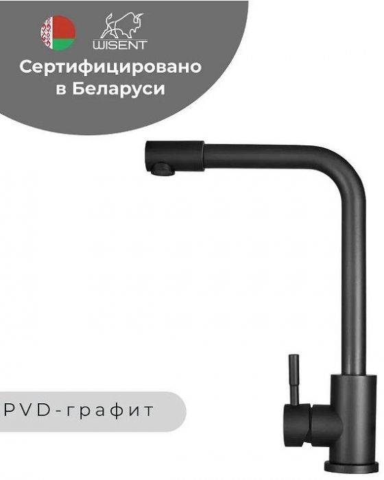 Смеситель для кухни Wisent W4998U-7 цвет Графит