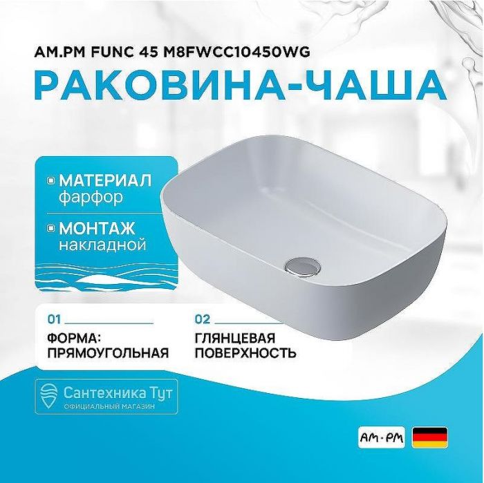 Раковина-чаша AM.PM Func 45 M8FWCC10450WG Белая