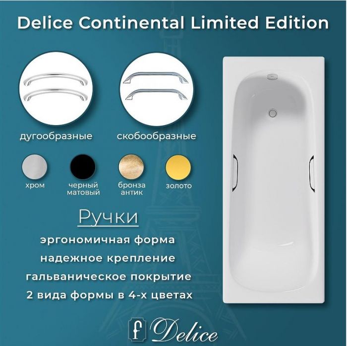 Чугунная ванна Delice Continental Limited Edition 165х70 DLR230644R с отверстиями под ручки без антискользящего покрытия