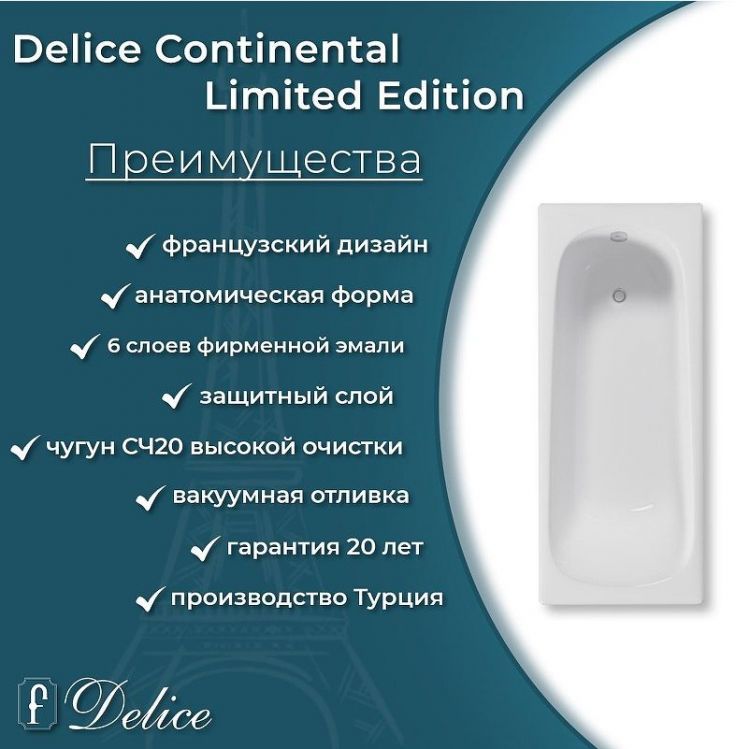 Чугунная ванна Delice Continental Limited Edition 165х70 DLR230644R с отверстиями под ручки без антискользящего покрытия