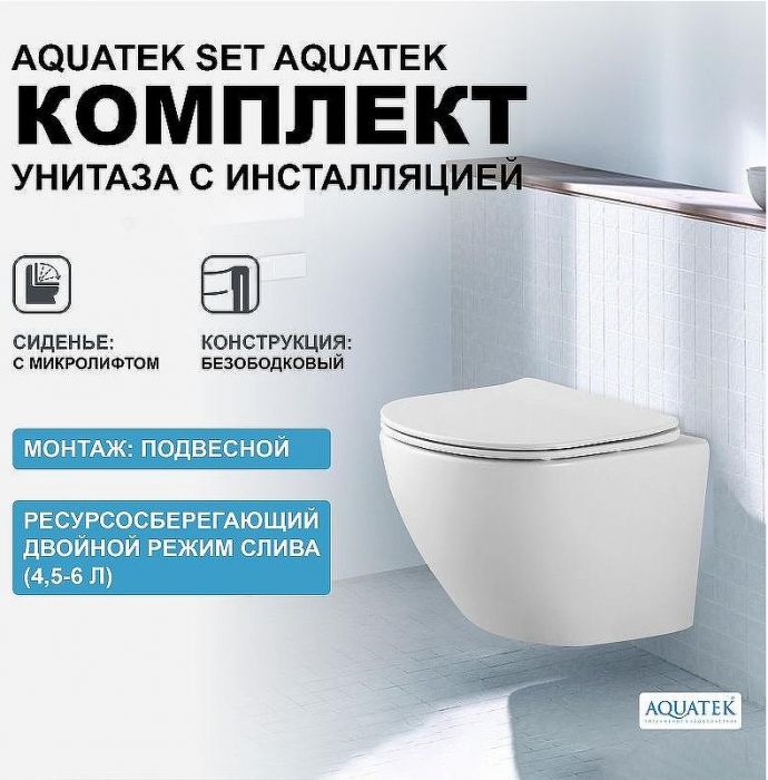 Комплект унитаза с инсталляцией Aquatek Set Aquatek Европа с сиденьем Микролифт