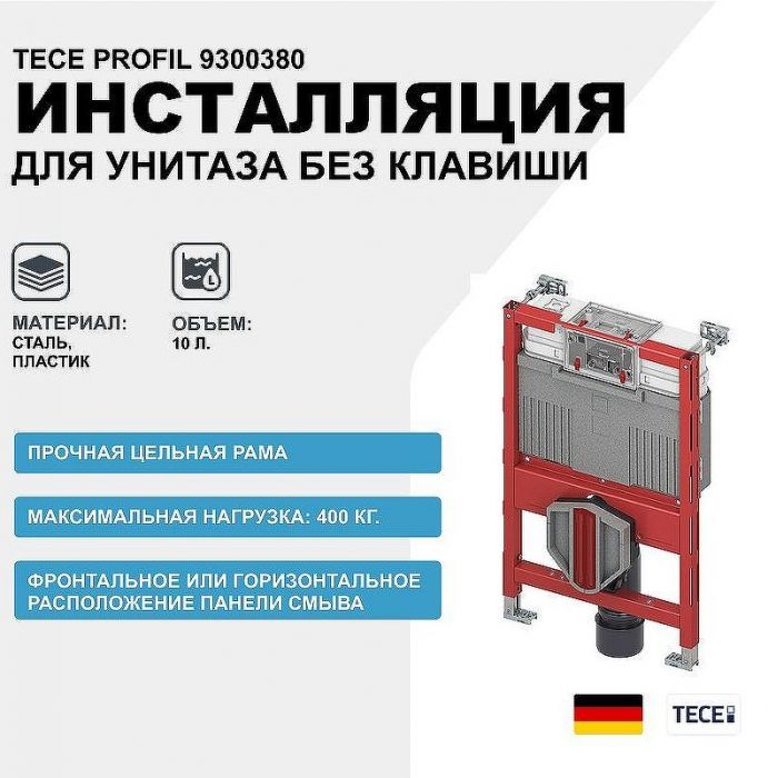 Инсталляция Tece Profil 9300380 для подвесного унитаза без клавиши смыва
