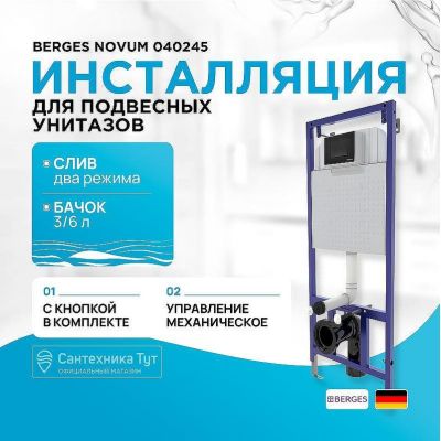 Инсталляция Berges Novum 040245 для унитаза с Черной клавишей смыва