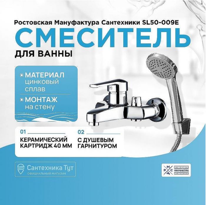 Смеситель для ванны Ростовская Мануфактура Сантехники SL50-009E Хром