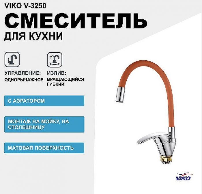 Смеситель для кухни Viko V-3250 Хром Коричневый