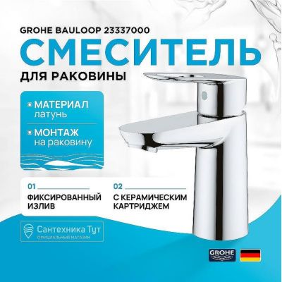 Смеситель для раковины Grohe BauLoop 23337000 Хром