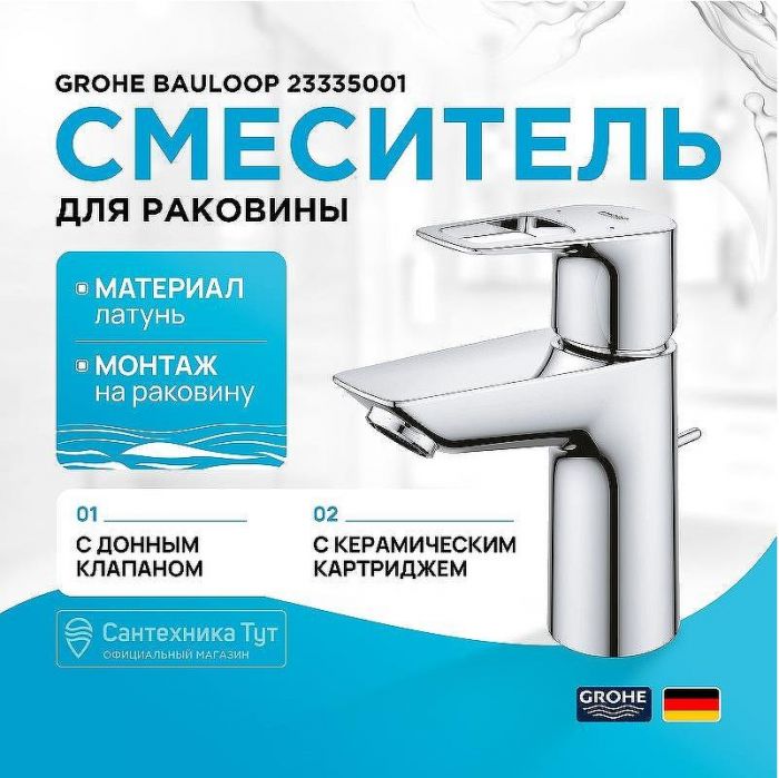 Смеситель для раковины Grohe BauLoop 23335001 Хром