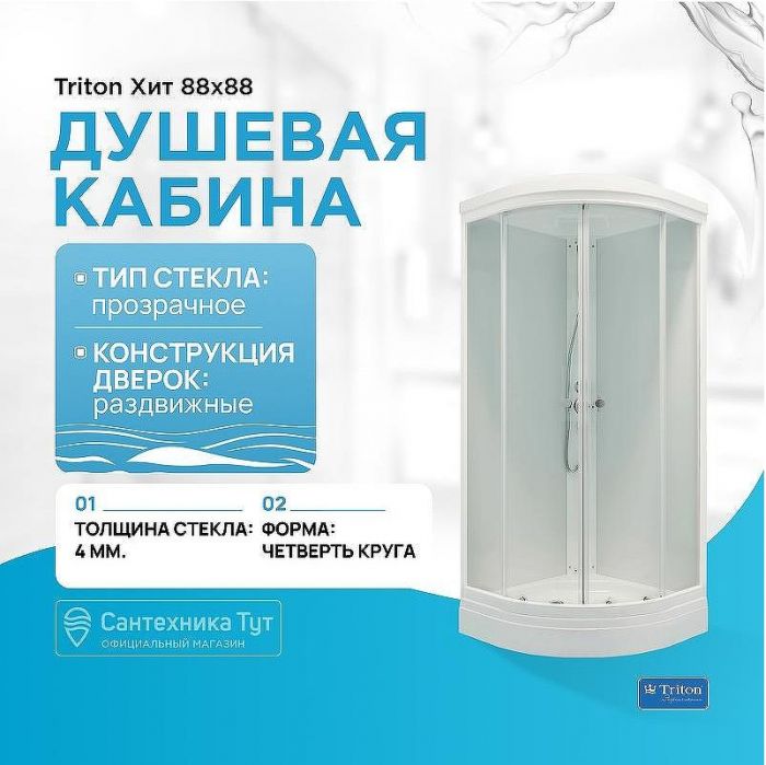 Душевая кабина Triton Хит 88x88 Щ0000053291 без гидромассажа