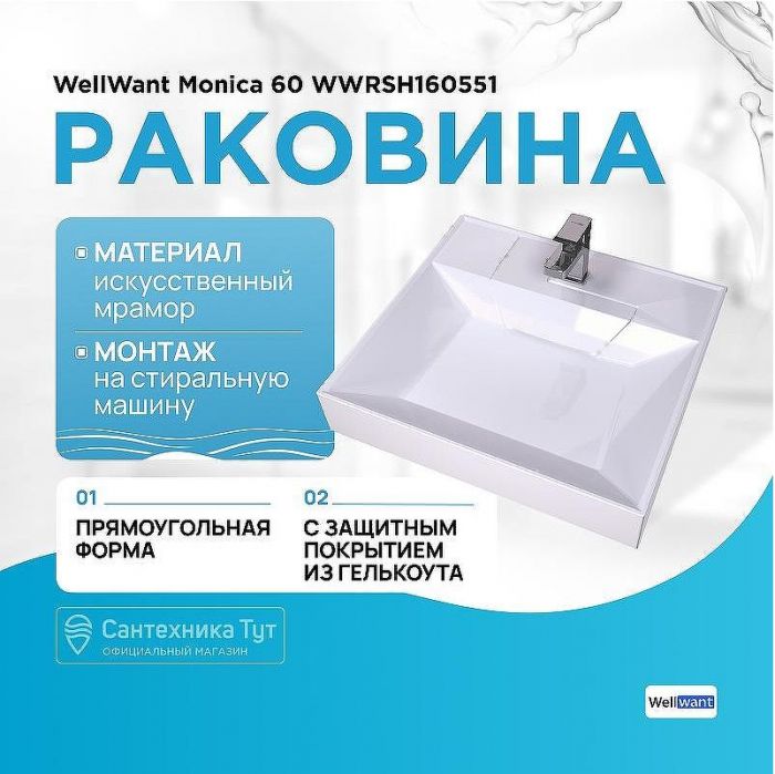 Раковина WellWant Monica 60 WWRSH160551 на стиральную машину Белая