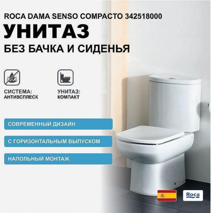 Унитаз компакт Roca Dama Senso Compacto 342518000 без бачка и сиденья