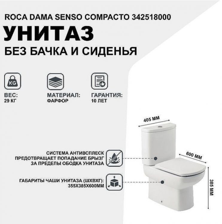 Унитаз компакт Roca Dama Senso Compacto 342518000 без бачка и сиденья