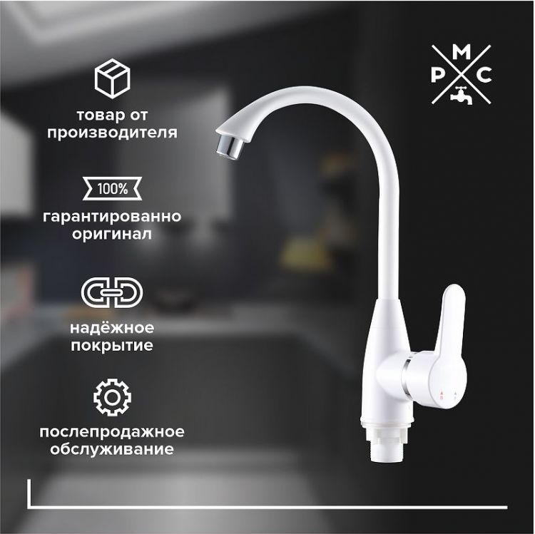 Смеситель для кухни Ростовская Мануфактура Сантехники PL5-017F Белый