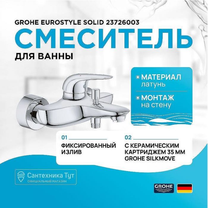 Смеситель для ванны Grohe Eurostyle Solid 23726003 Хром