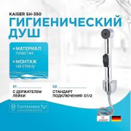 Гигиенический душ Kaiser SH-350 Хром Гигиенический душ Kaiser SH-350 Хром
