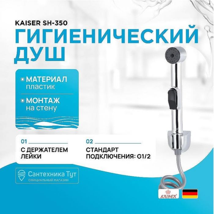 Гигиенический душ Kaiser SH-350 Хром