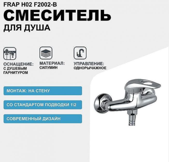 Смеситель для душа Frap H02 F2002-B Хром