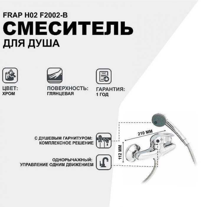 Смеситель для душа Frap H02 F2002-B Хром