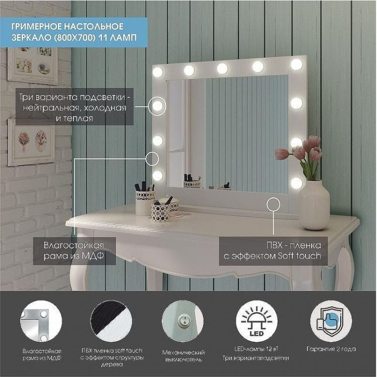 Зеркало Континент 800х700 ЗГП44 гримерное с подсветкой Белое с механическим выключателем