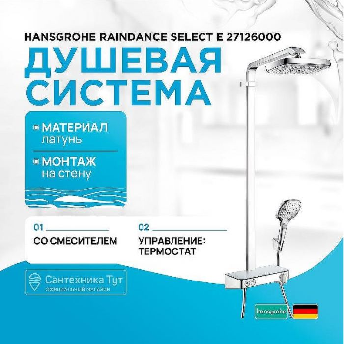 Душевая система Hansgrohe Raindance Select E 27126000 с термостатом Хром