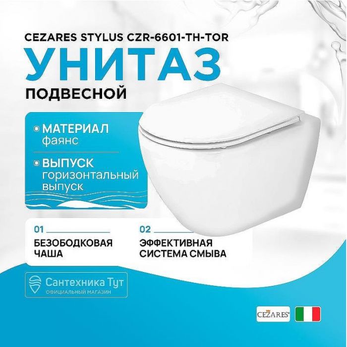 Унитаз Cezares Stylus CZR-6601-TH-TOR подвесной без сиденья