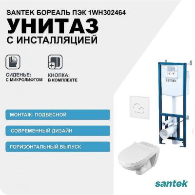 Комплект унитаза с инсталляцией Santek Бореаль Пэк 1WH302464 с сиденьем Микролифт и Белой клавишей смыва