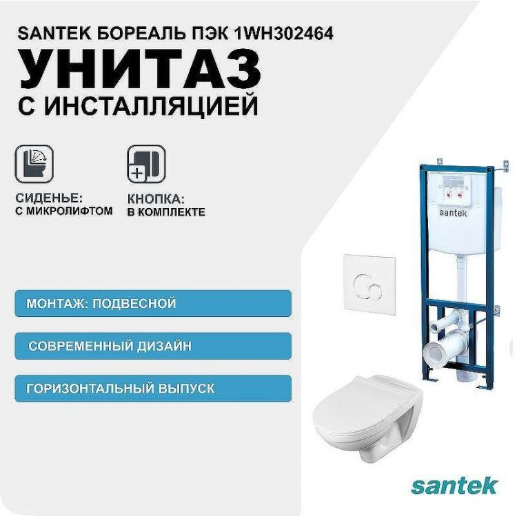 Комплект унитаза с инсталляцией Santek Бореаль Пэк 1WH302464 с сиденьем Микролифт и Белой клавишей смыва