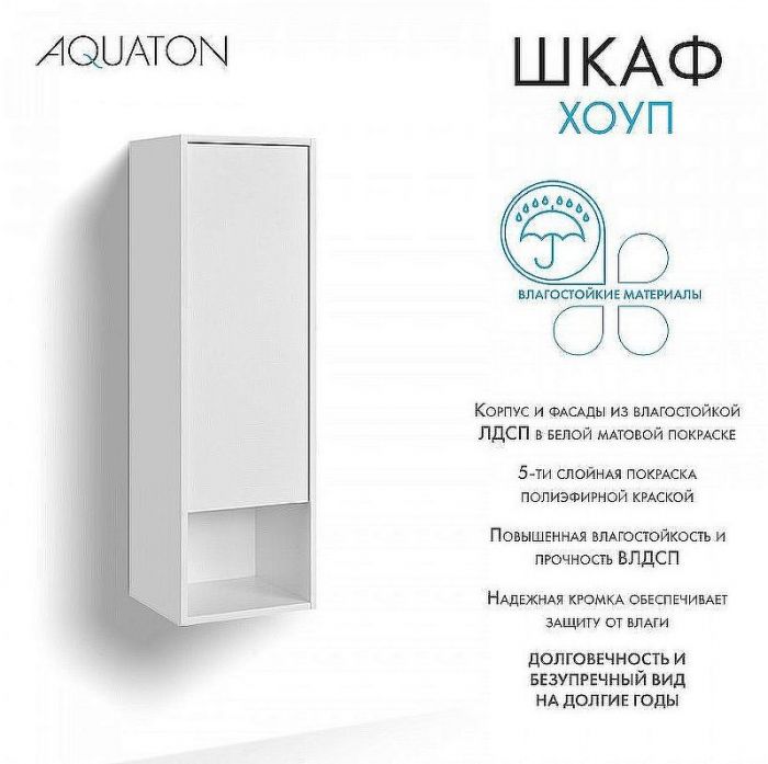 Шкаф пенал Aquaton Хоуп 33 1A287503HP2B0 подвесной Белый матовый