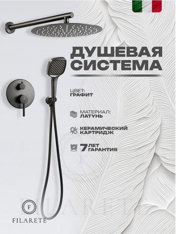 Душевая система FILARETE Roun FL1028BG цвет Графит