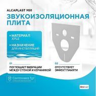 Звукоизоляционная плита Alcaplast M91 Белый