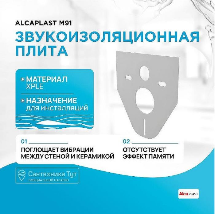 Звукоизоляционная плита Alcaplast M91 Белый