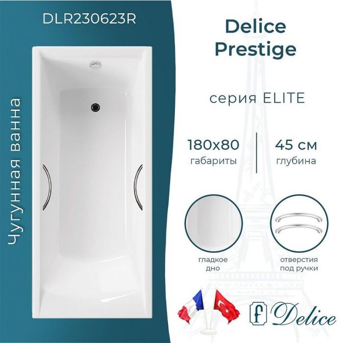 Чугунная ванна Delice Prestige 180х80 DLR230623R с отверстиями под ручки без антискользящего покрытия