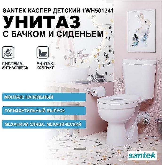 Унитаз компакт Santek Каспер Детский Стандарт 1WH501741 с бачком и сиденьем