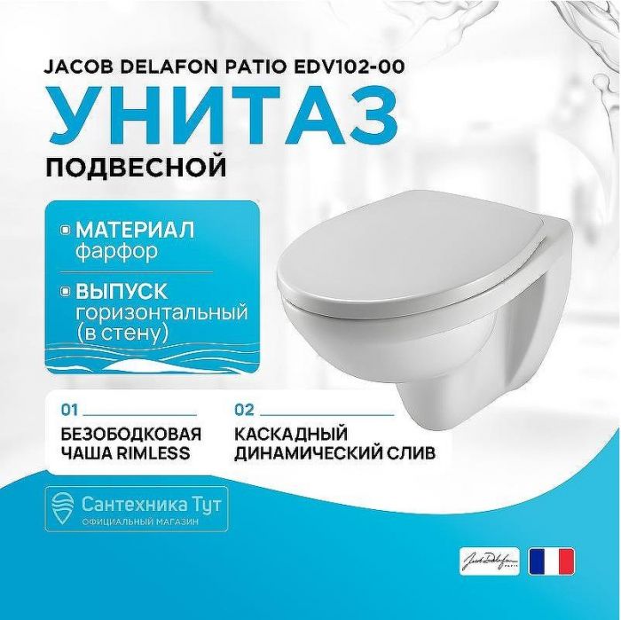 Унитаз Jacob Delafon Patio EDV102-00 подвесной без сиденья