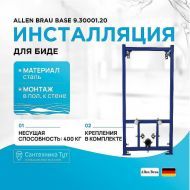 Инсталляция Allen Brau Base 9.30001.20 для биде Синяя
